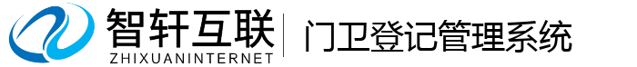 门卫登记管理系统